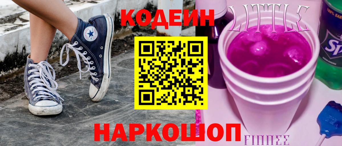 Кодеиновый сироп Lean Purple Drank  Вход с VPN  цена наркотик  Электрогорск 